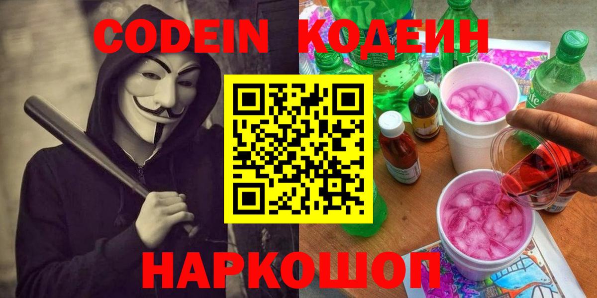 Codein напиток Lean (лин)  Вход с VPN  Codein Purple Drank  Альметьевск 